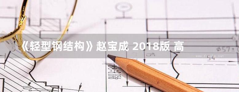 《轻型钢结构》赵宝成 2018版 高等学校土木工程专业创新型人才培养规划教材